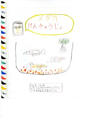 cover image of メダカけんきゅうじょ